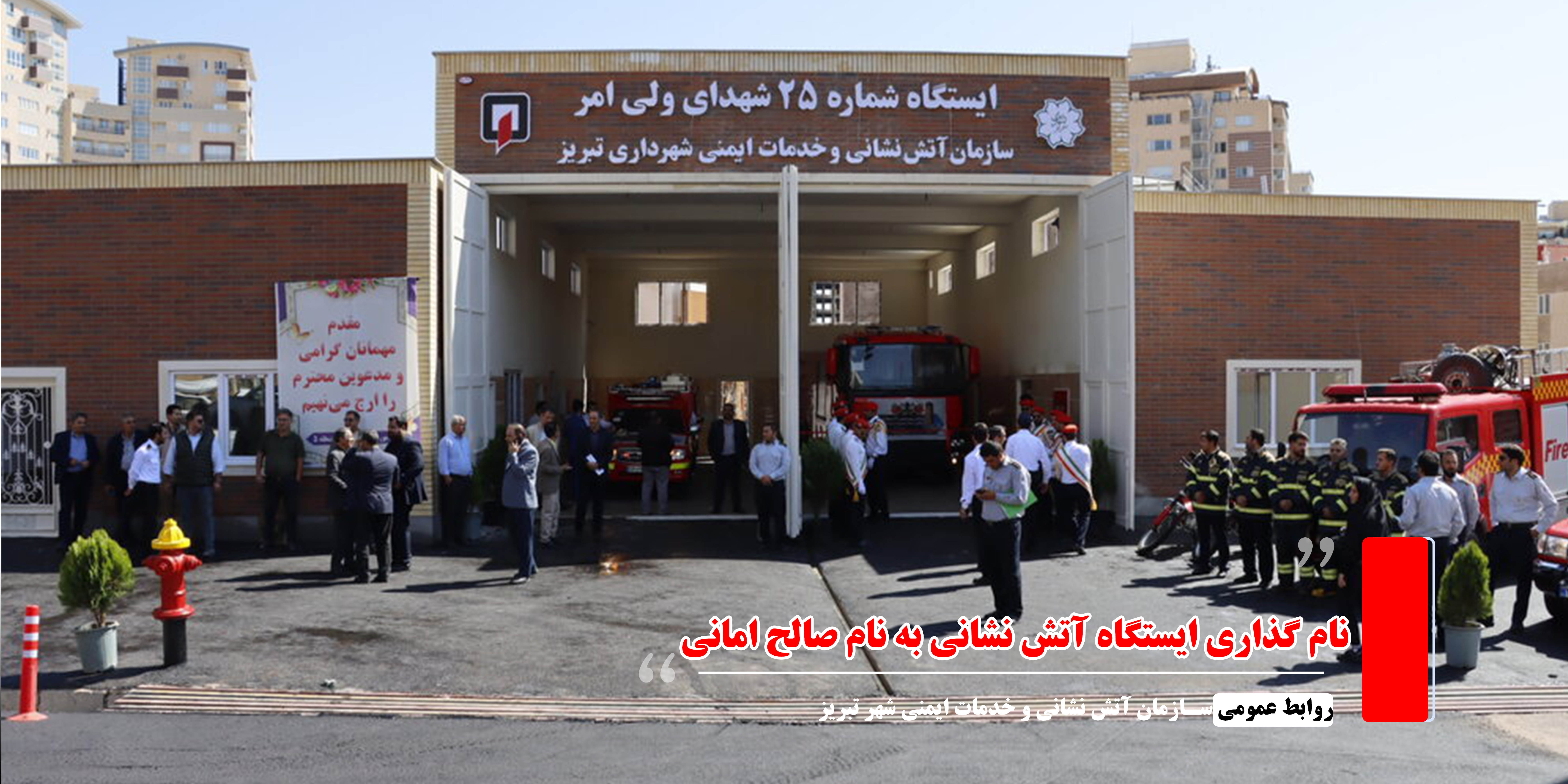 نام گذاری ایستگاه به نام آتش نشان صالح امانی 